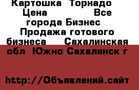 Картошка “Торнадо“ › Цена ­ 115 000 - Все города Бизнес » Продажа готового бизнеса   . Сахалинская обл.,Южно-Сахалинск г.